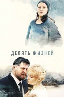 Девять жизней: постер