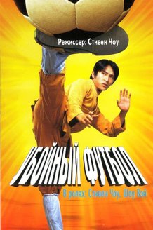 Убойный футбол: постер