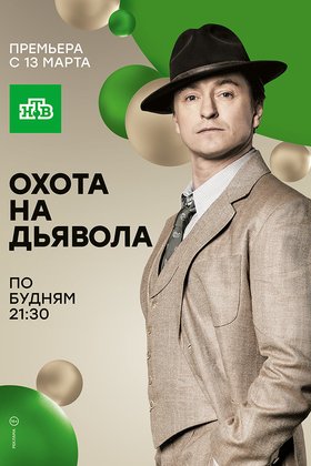 Охота на дьявола: постер