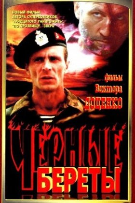 Черные береты: постер