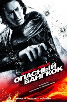 Опасный Бангкок: постер