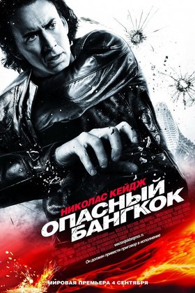 Опасный Бангкок: постер