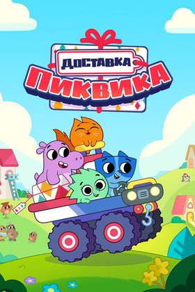Доставка Пиквика: постер