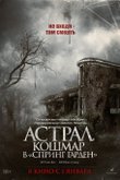 Постер фильма «Астрал. Кошмар в «Спринг Гарден»