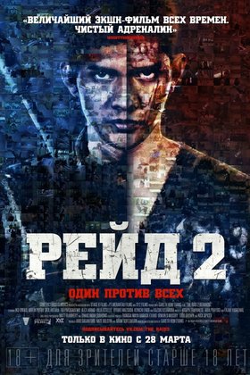 Рейд 2: постер