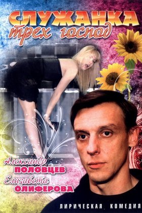 Служанка трех господ: постер