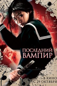 Последний вампир: постер