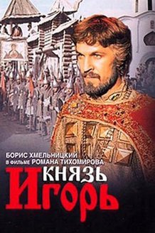 Князь Игорь: постер
