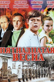 Пятнадцатая весна: постер
