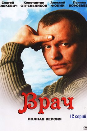 Врач: постер