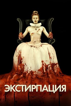 Экстирпация: постер