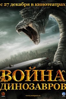Война динозавров: постер