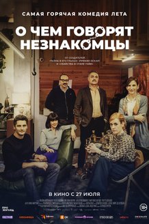 О чем говорят незнакомцы: постер