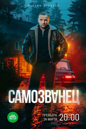Самозванец: постер