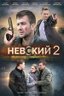 Невский 2 сезон. Проверка на прочность сериал НТВ смотреть онлайн бесплатно в хорошем качестве