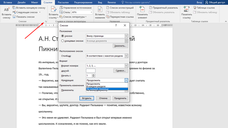 Открытое в Word окно «Сноски» и выбранные изменения «На каждой странице»