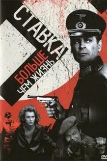 Ставка больше, чем жизнь: постер
