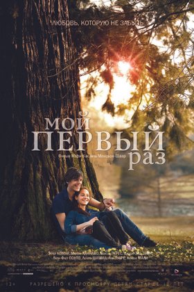 Мой первый раз: постер