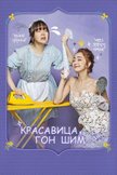 Постер Красавица Гон Шим: 1 сезон