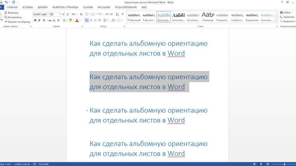 В открытом документе Word начинаем работу над отдельными фрагментами