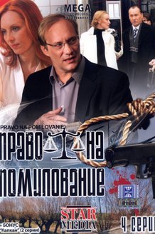 Право на помилование: постер