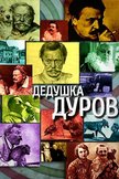 Постер Дедушка Дуров: 1 сезон