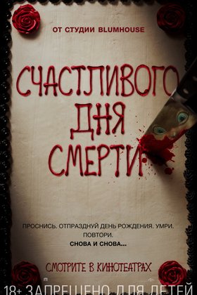 Счастливого дня смерти: постер