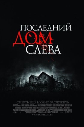 Последний дом слева: постер