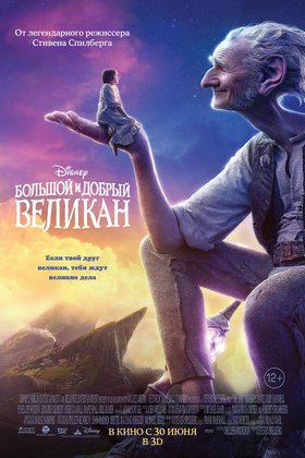 Большой и добрый великан: постер