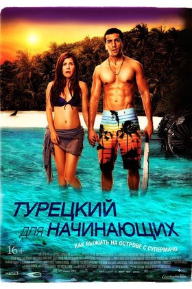 Турецкий для начинающих: постер