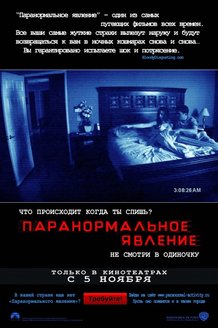 Паранормальное явление: постер