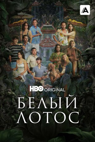Постер сериала «Белый лотос» (3 сезон)