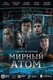 Постер Мирный атом: 1 сезон