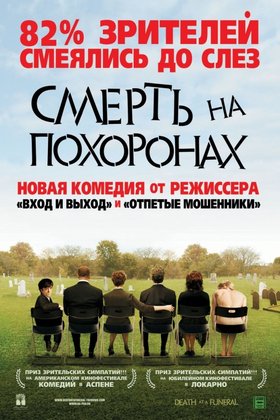 Смерть на похоронах: постер
