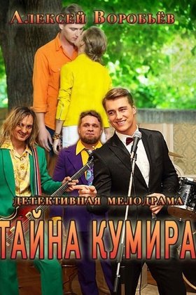 Тайна кумира: постер
