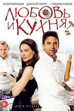 Любовь и кухня: постер
