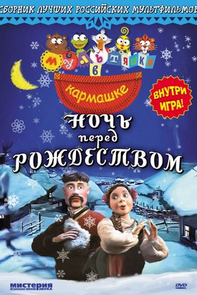 Ночь перед Рождеством: постер