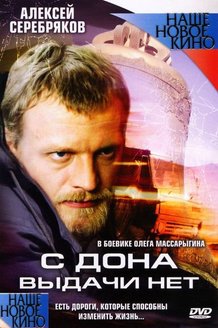 С Дона выдачи нет: постер