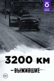 Постер Выжившие: 3200 км: 1 сезон