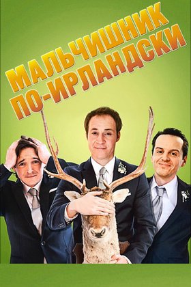 Мальчишник по-ирландски: постер