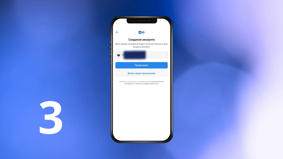 Скриншот экрана смартфона со страницей ввода номера телефона для создания аккаунта ВКонтакте Скриншот экрана смартфона со страницей ввода номера телефона для создания аккаунта ВКонтакте