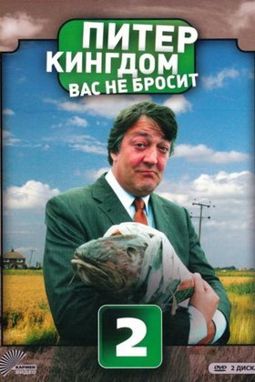 Питер Кингдом вас не бросит: постер