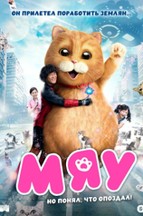 Постер фильма «Мяу»