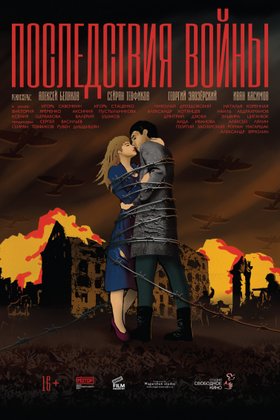 Последствия войны: постер