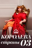 Постер Королева страны Оз: 1 сезон