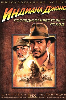Индиана Джонс и последний крестовый поход: постер