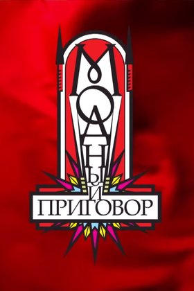 Модный приговор: постер