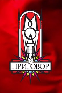 Модный приговор: постер