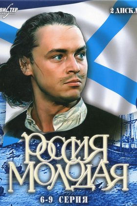 Россия молодая: постер