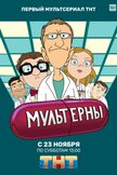 Постер Мультерны: 1 сезон